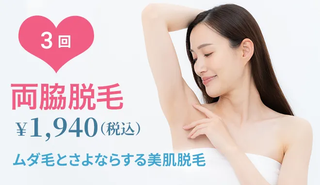 両脇脱毛 3回 ￥1,940(税込)