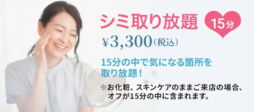 シミ取り放題 15分 ￥3,300(税込)
