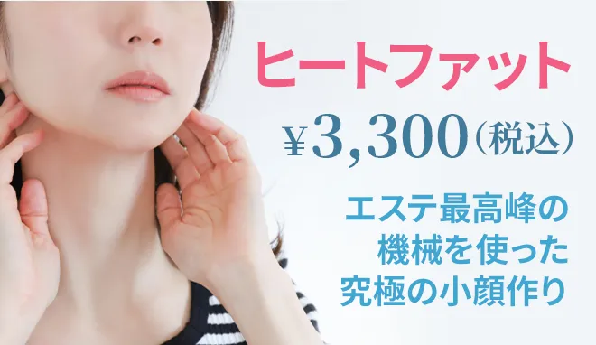 小顔作り ヒートファット ￥3,300(税込)