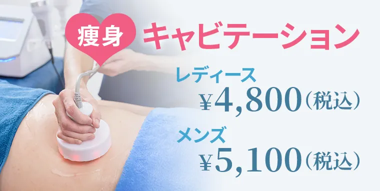 キャビテーション レディース ￥4,800(税込) メンズ ￥5,100(税込)